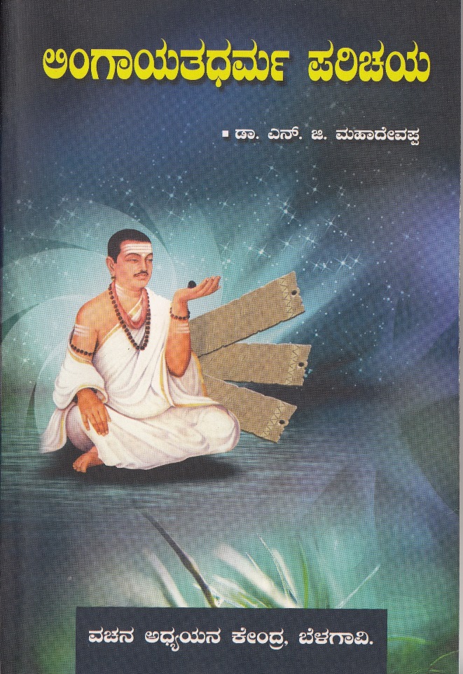 Lingayat Dharama Parichaya